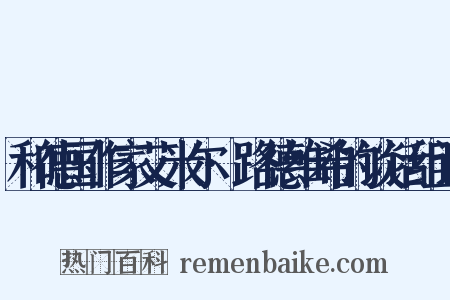 和德国作家艾米尔·路德维希的谈话组词是什么意思的图片